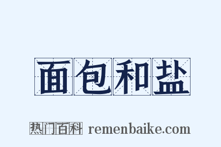 面包和盐是什么意思的图片